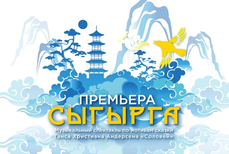 Сыгырга \ Соловей