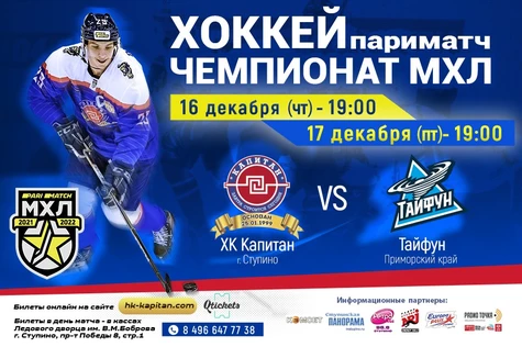 Матч ХК "Капитан" (г.Ступино) - "Тайфун" (Приморский край)