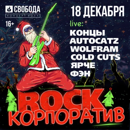 ROCK Корпоратив