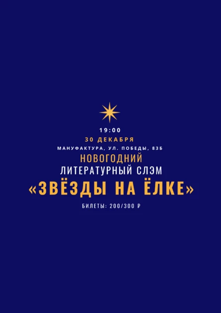 Литературный слэм «ЗВЁЗДЫ НА ЁЛКЕ»