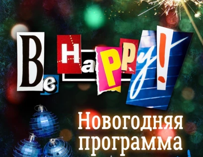 Be Happy! Новогодняя программа