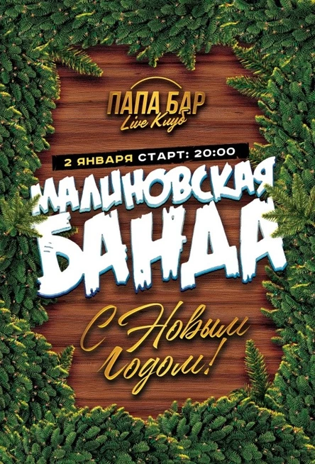2 января - МАЛИНОВСКАЯ БАНДА!