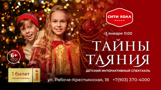 Детский интерактивный спектакль 3 января в Сити Холл Южный