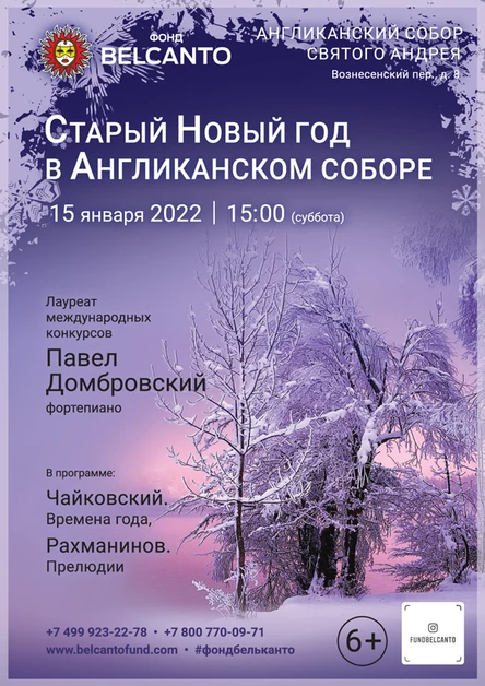 «Старый Новый год в Англиканском Соборе»