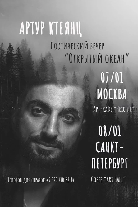 Артур Ктеянц: поэтический вечер "Открытый океан"|Москва