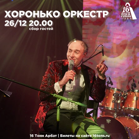 Хоронько Оркестр