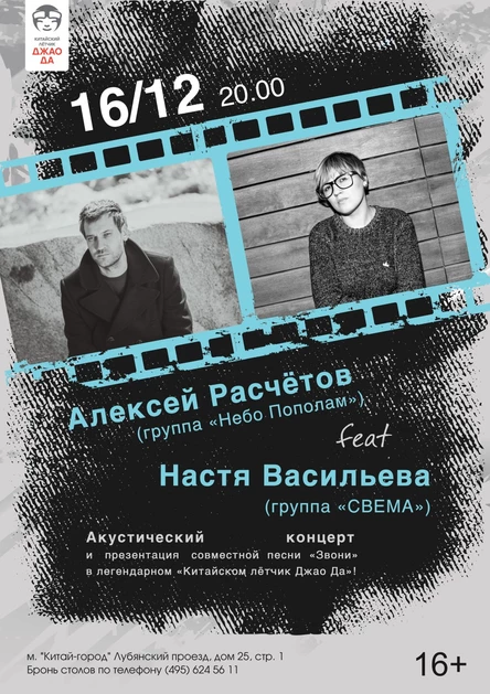 Алексей Расчётов (группа «Небо Пополам») feat Настя Васильева (группа «СВЕМА»)