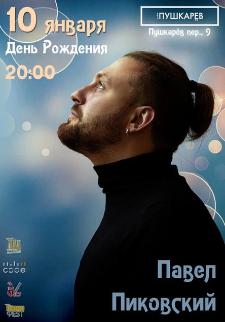 10 января | Павел Пиковский | День Рождения