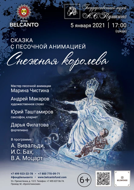 Сказка с песочной анимацией «Снежная Королева» Требуется QR-код!