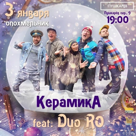 3 января | КерамикА feat. Duo RO | Опохмельник