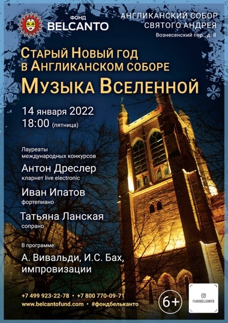 Старый Новый год в Англиканском Соборе «Музыка Вселенной»