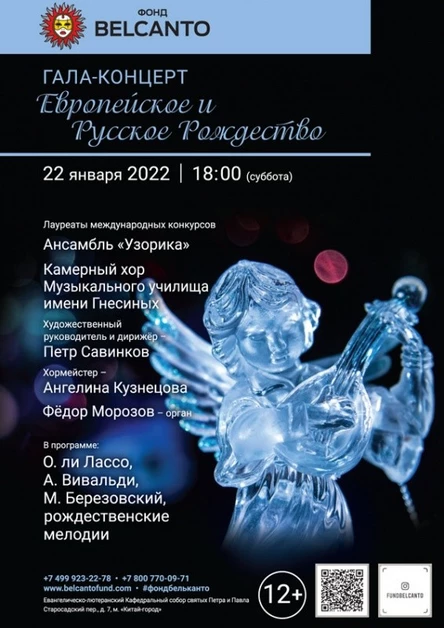 Гала-концерт «Европейское и Русское Рождество»