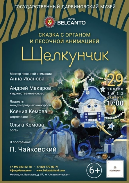 Сказка с органом и песочной анимацией «Щелкунчик» Требуется QR-код!