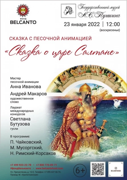 Сказка с песочной анимацией «Сказка о царе Салтане» Требуется QR-код!