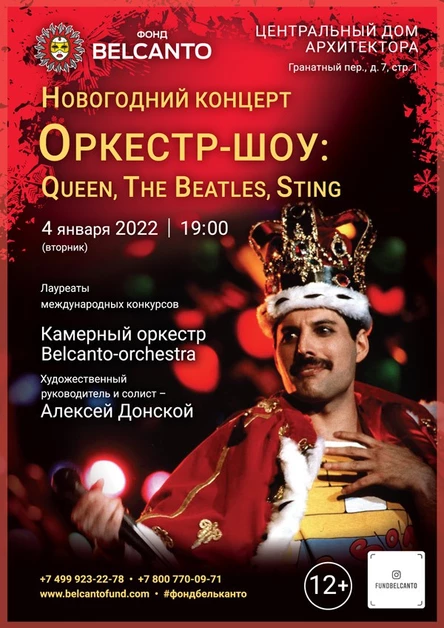 Новогодний концерт «Оркестр-шоу: Queen, The Beatles, Sting»