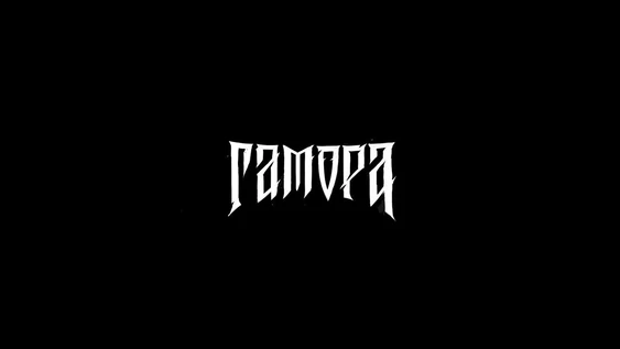 ГАМОРА | Москва | 11.06.2022 | IZI concert hall