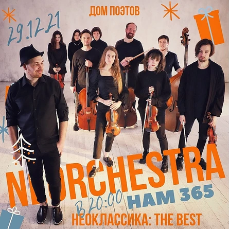 29.12 NÉORCHESTRA: НАМ 365