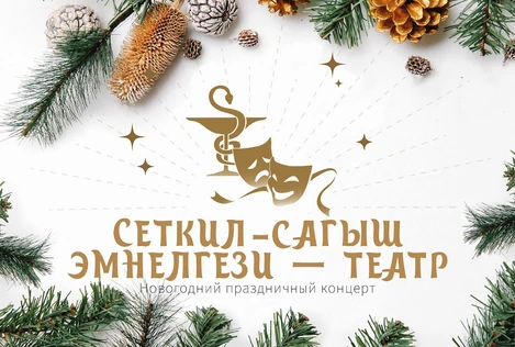 "Сагыш-сеткил эмнелгези - театр" Новогодний праздничный концерт