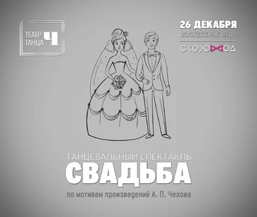 Танцевальный спектакль СВАДЬБА