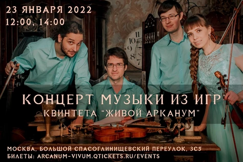 Концерт музыки из игр   23 января 2022 (12.00)