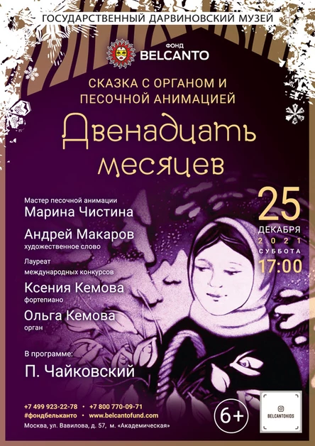 Сказка с органом и песочной анимацией «Двенадцать месяцев» Требуется QR-код!