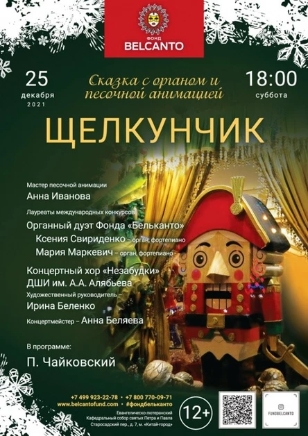 Сказка с органом и песочной анимацией «Щелкунчик»