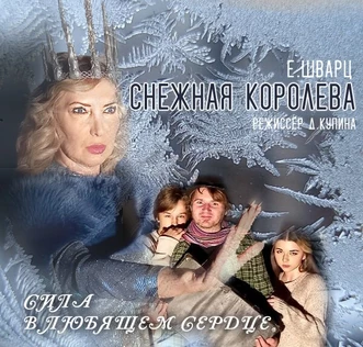 СНЕЖНАЯ КОРОЛЕВА