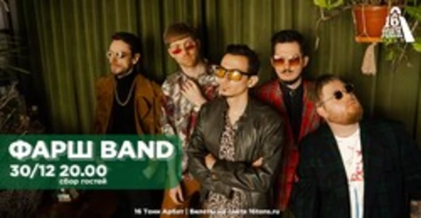 ФАРШ  BAND