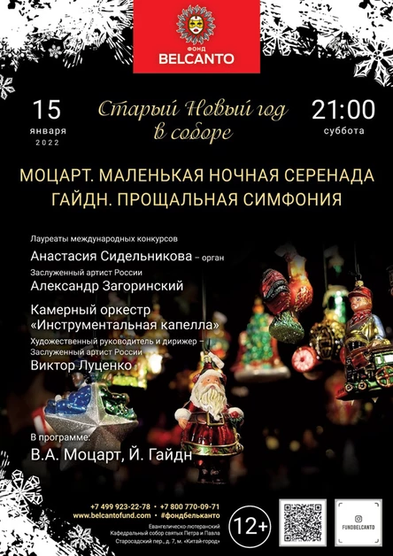 Старый Новый год в соборе «Моцарт. Маленькая ночная серенада. Гайдн. Прощальная симфония»