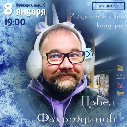 8.01 | Павел Фахртдинов | Рождественский концерт