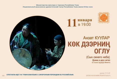 Сын синего неба \ Көк дээрниң оглу