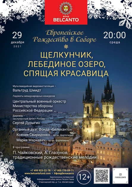 «Европейское Рождество в Соборе» Щелкунчик, Лебединое озеро, Спящая красавица