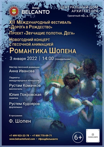 Новогодний концерт с песочной анимацией «Романтика Шопена»