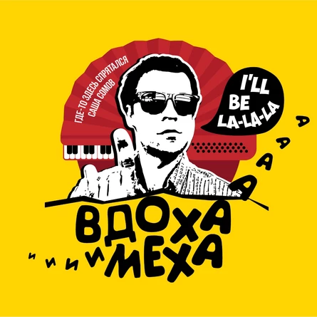 28 января. ВдОха и мехА. 12 лет.